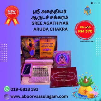 Sree Agathiyar  Aruda Chakra | ஸ்ரீ அகத்தியர்  ஆருடச் சக்கரம்