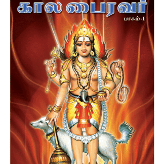 கால பைரவர்/ Kaala Bhairavar - Tamil
